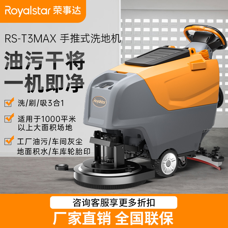 榮事達洗地機_RSD-T3手推式