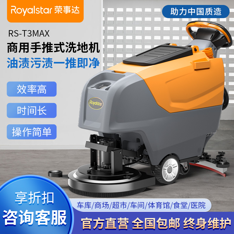 榮事達洗地機_RSD-T3手推式